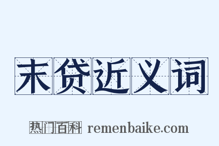 末贷近义词是什么意思的图片